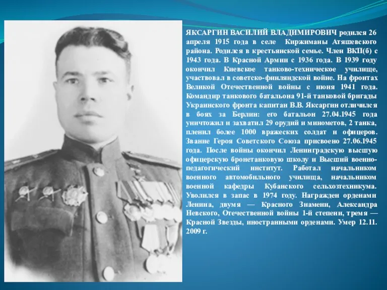 ЯКСАРГИН ВАСИЛИЙ ВЛАДИМИРОВИЧ родился 26 апреля 1915 года в селе