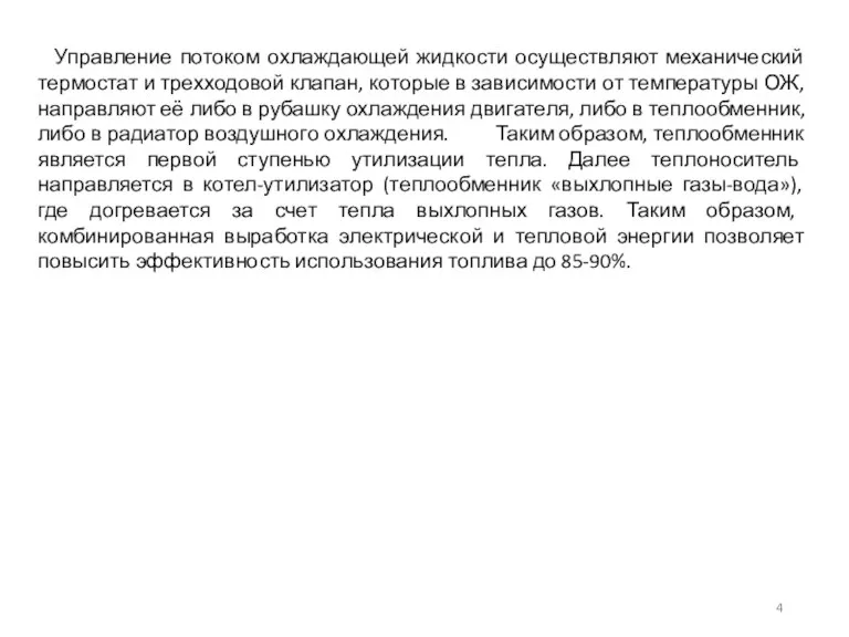 Управление потоком охлаждающей жидкости осуществляют механический термостат и трехходовой клапан,