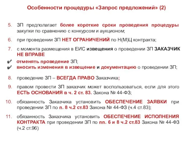 Особенности процедуры «Запрос предложений» (2) ЗП предполагает более короткие сроки проведения процедуры закупки