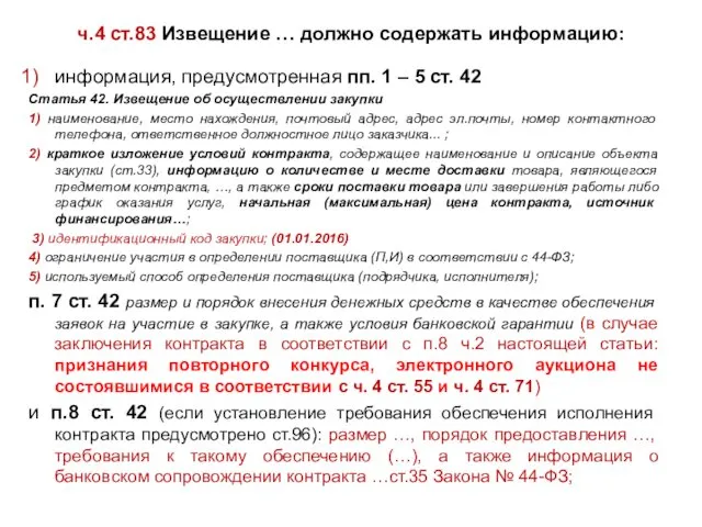 ч.4 ст.83 Извещение … должно содержать информацию: информация, предусмотренная пп. 1 – 5