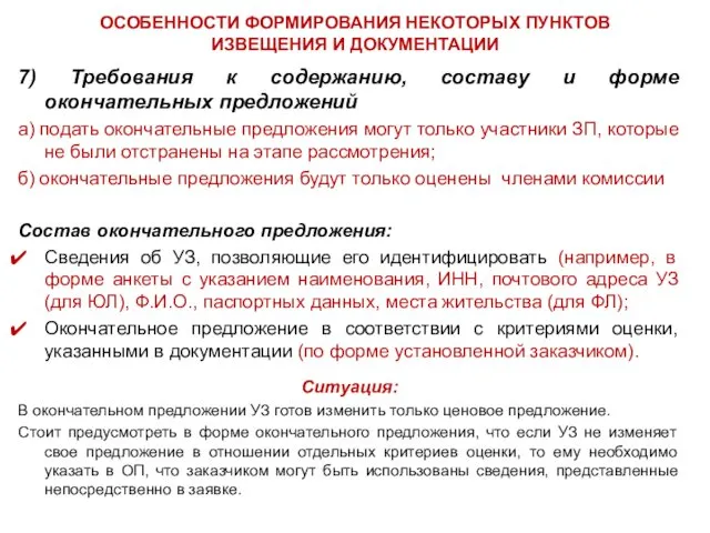 ОСОБЕННОСТИ ФОРМИРОВАНИЯ НЕКОТОРЫХ ПУНКТОВ ИЗВЕЩЕНИЯ И ДОКУМЕНТАЦИИ 7) Требования к содержанию, составу и