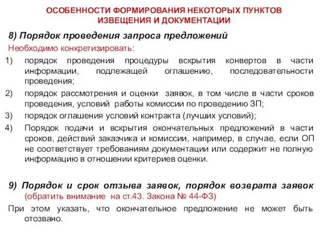 ОСОБЕННОСТИ ФОРМИРОВАНИЯ НЕКОТОРЫХ ПУНКТОВ ИЗВЕЩЕНИЯ И ДОКУМЕНТАЦИИ 8) Порядок проведения запроса предложений Необходимо