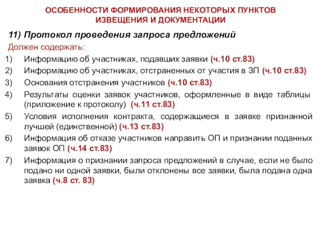 ОСОБЕННОСТИ ФОРМИРОВАНИЯ НЕКОТОРЫХ ПУНКТОВ ИЗВЕЩЕНИЯ И ДОКУМЕНТАЦИИ 11) Протокол проведения