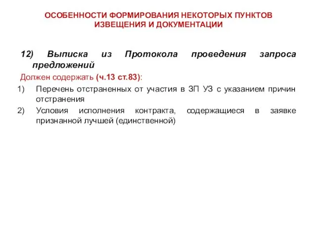 ОСОБЕННОСТИ ФОРМИРОВАНИЯ НЕКОТОРЫХ ПУНКТОВ ИЗВЕЩЕНИЯ И ДОКУМЕНТАЦИИ 12) Выписка из