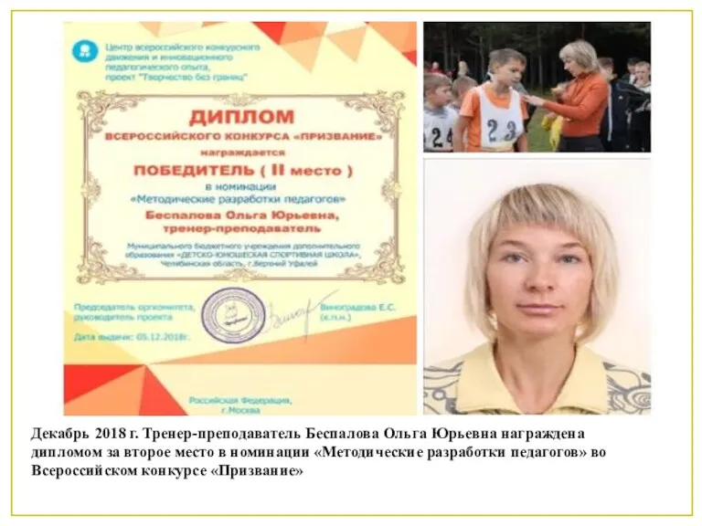Декабрь 2018 г.Тренер-преподаватель Беспалова Ольга Юрьевна награждена дипломом за второе