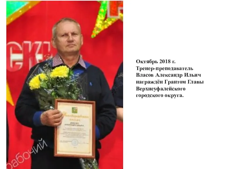 Октябрь 2018 г. Тренер-преподаватель Власов Александр Ильич награждён Грантом Главы Верхнеуфалейского городского округа.