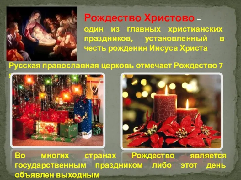 Рождество Христово – один из главных христианских праздников, установленный в