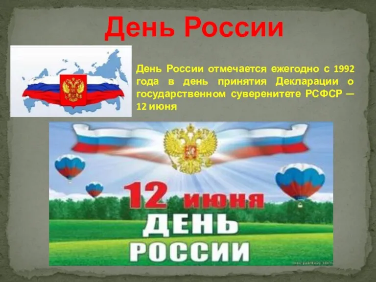 День России День России отмечается ежегодно с 1992 года в