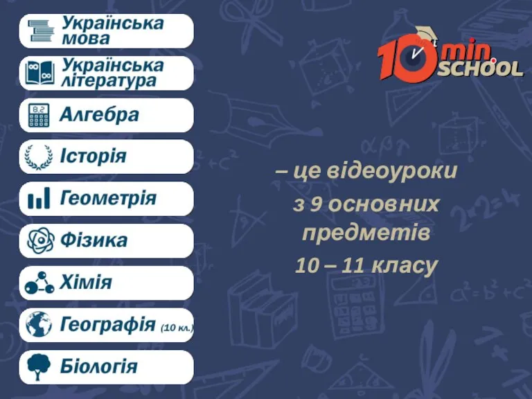 – це відеоуроки з 9 основних предметів 10 – 11 класу