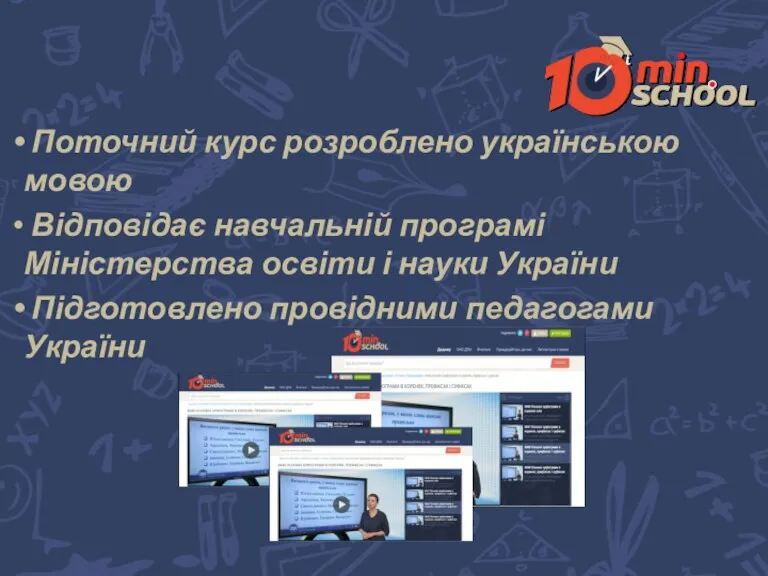 Поточний курс розроблено українською мовою Відповідає навчальній програмі Міністерства освіти