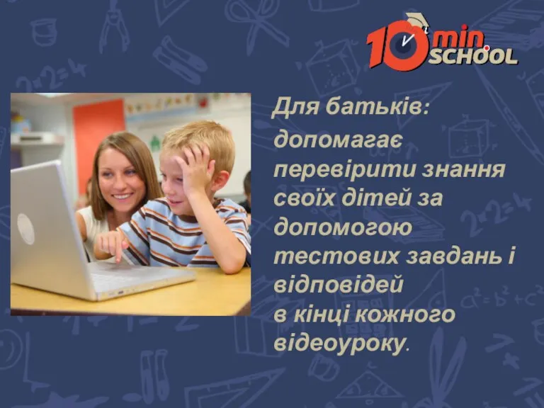 Для батьків: допомагає перевірити знання своїх дітей за допомогою тестових