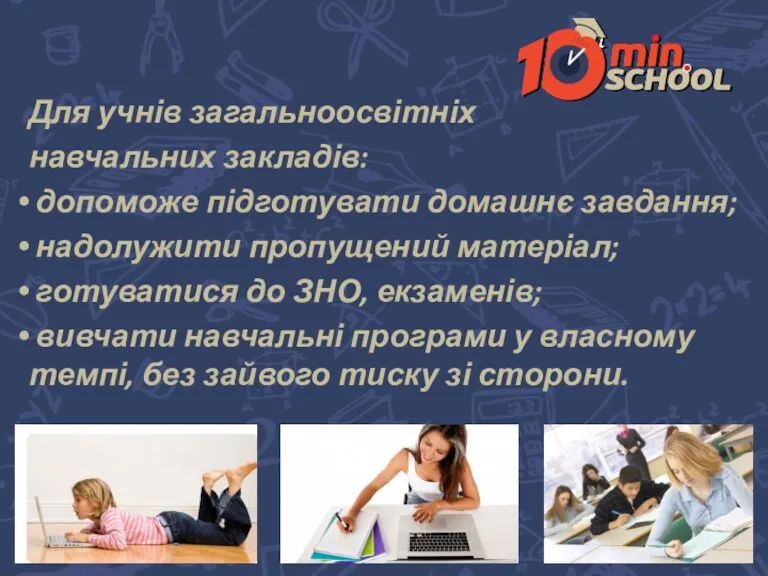 Для учнів загальноосвітніх навчальних закладів: допоможе підготувати домашнє завдання; надолужити