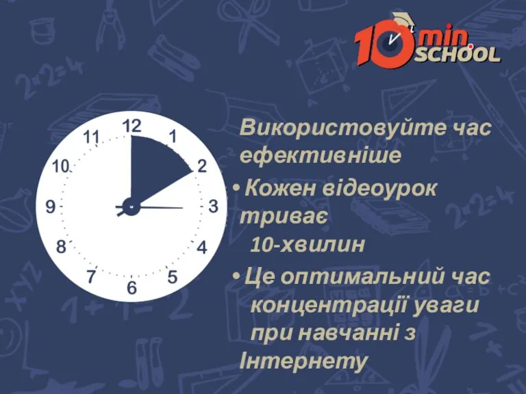 Використовуйте час ефективніше Кожен відеоурок триває 10-хвилин Це оптимальний час концентрації уваги при навчанні з Інтернету