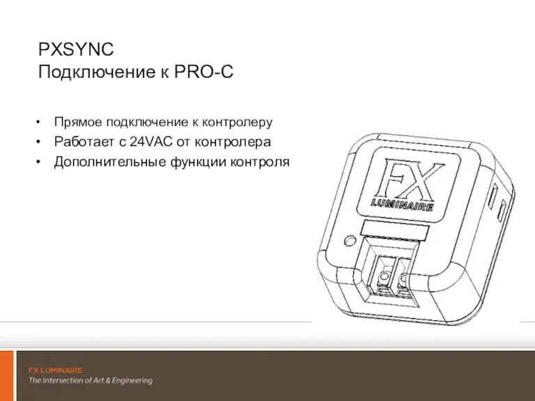 PXSYNC Подключение к PRO-C Прямое подключение к контролеру Работает с 24VAC от контролера Дополнительные функции контроля