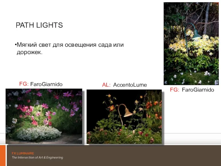 PATH LIGHTS Мягкий свет для освещения сада или дорожек. FaroGiarnido FG: AccentoLume AL: FaroGiarnido FG: