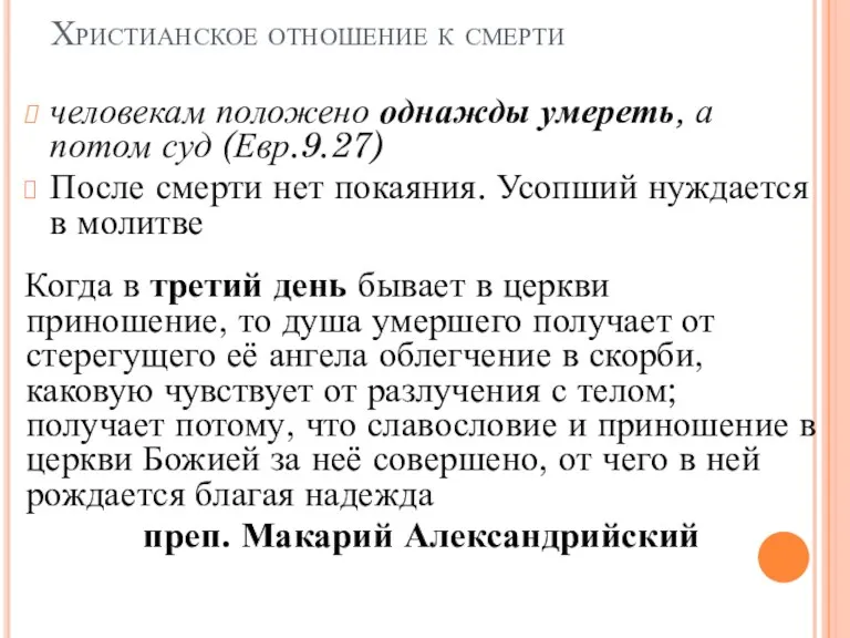 Христианское отношение к смерти человекам положено однажды умереть, а потом