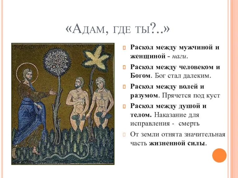 «Адам, где ты?..» Раскол между мужчиной и женщиной - наги.