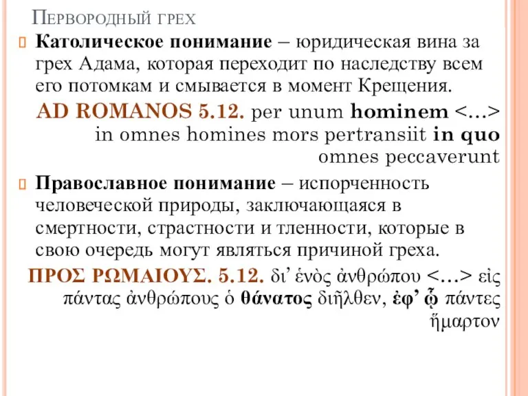 Первородный грех Католическое понимание – юридическая вина за грех Адама,