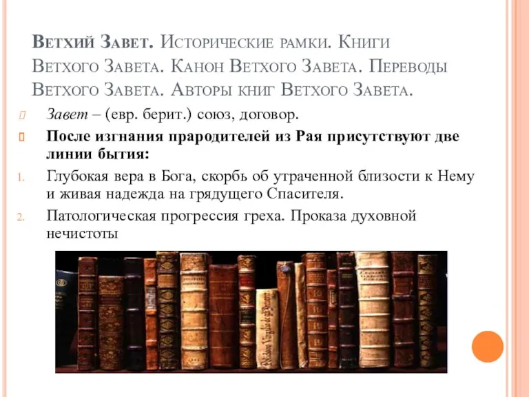 Ветхий Завет. Исторические рамки. Книги Ветхого Завета. Канон Ветхого Завета.