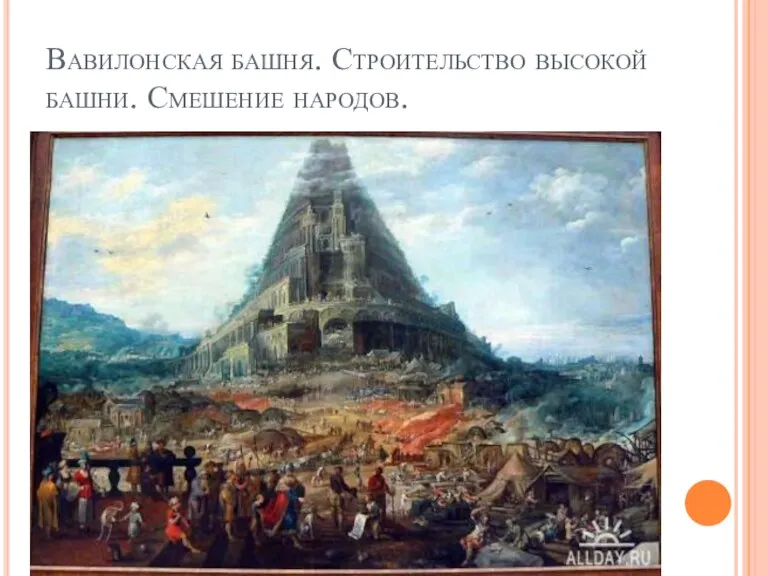 Вавилонская башня. Строительство высокой башни. Смешение народов.