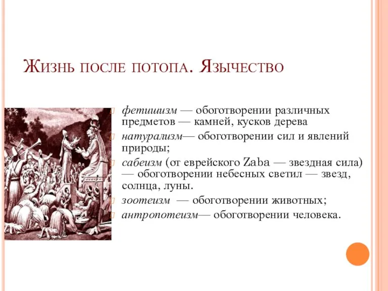 Жизнь после потопа. Язычество фетишизм — обоготворении различных предметов —