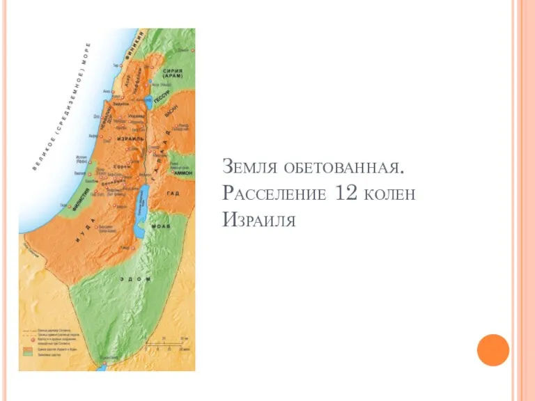 Земля обетованная. Расселение 12 колен Израиля