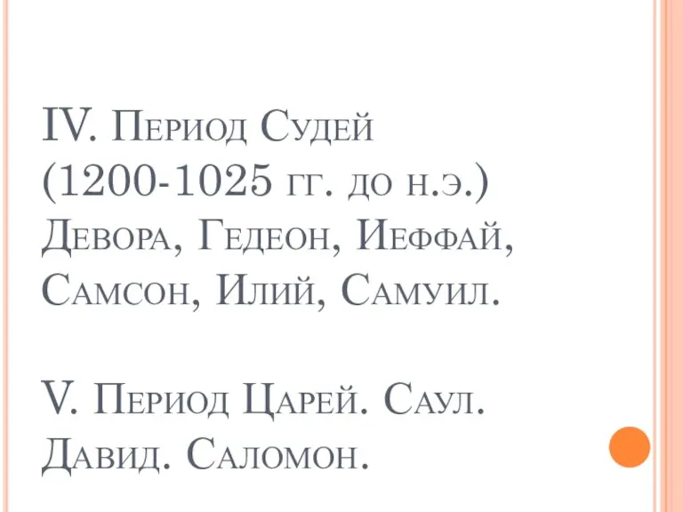 IV. Период Судей (1200-1025 гг. до н.э.) Девора, Гедеон, Иеффай,