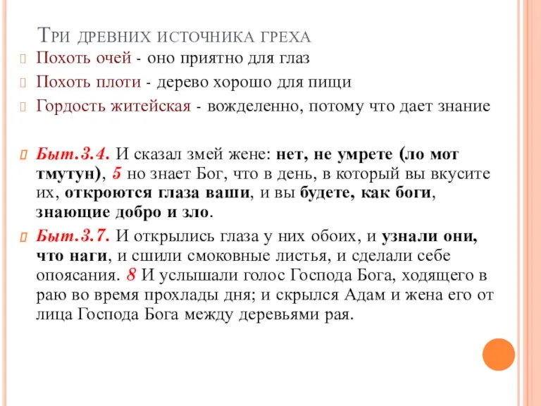 Три древних источника греха Похоть очей - оно приятно для