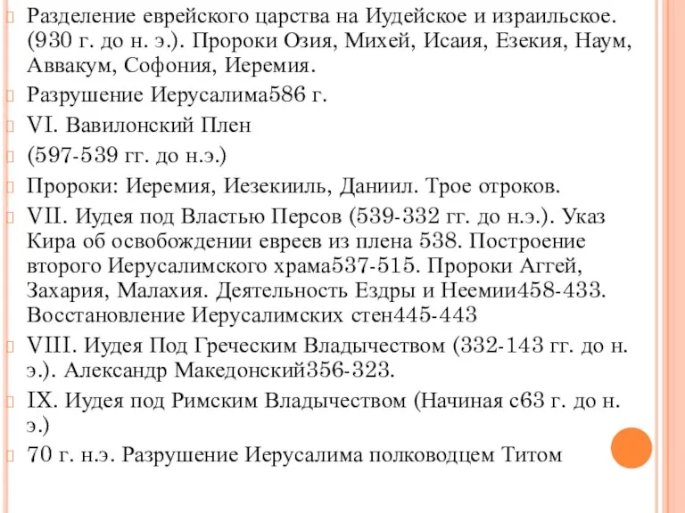 Разделение еврейского царства на Иудейское и израильское. (930 г. до