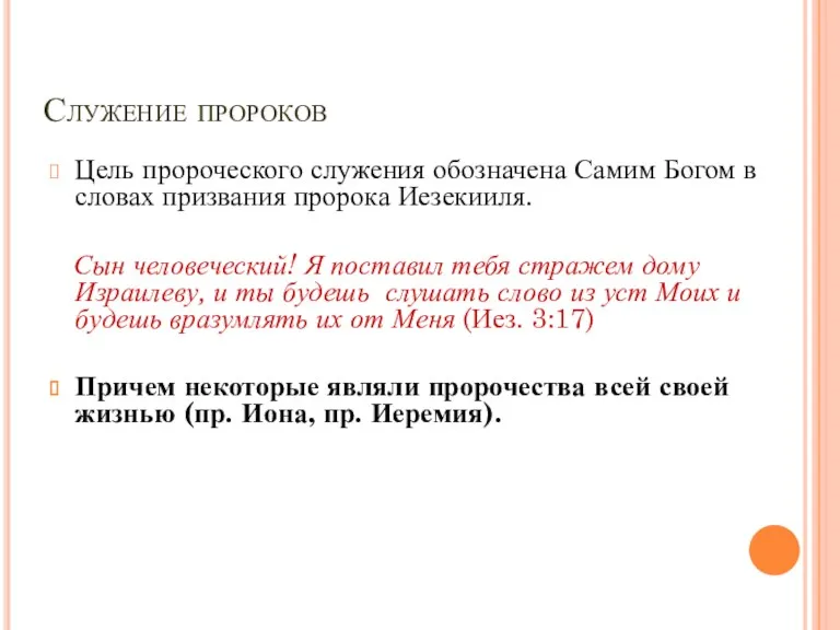 Служение пророков Цель пророческого служения обозначена Самим Богом в словах