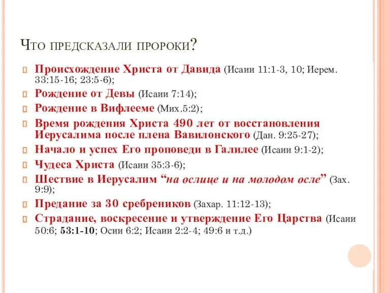 Что предсказали пророки? Происхождение Христа от Давида (Исаии 11:1-3, 10;