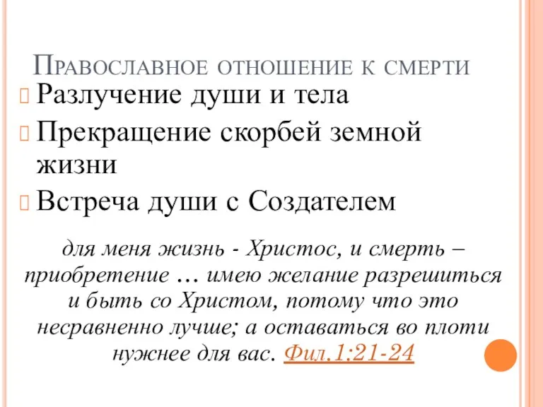 Православное отношение к смерти Разлучение души и тела Прекращение скорбей