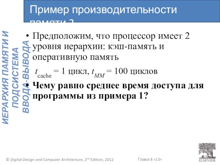 Предположим, что процессор имеет 2 уровня иерархии: кэш-память и оперативную