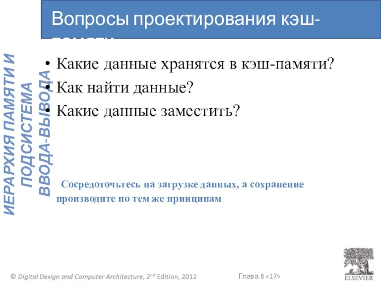 Какие данные хранятся в кэш-памяти? Как найти данные? Какие данные