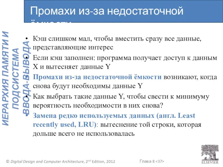 Кэш слишком мал, чтобы вместить сразу все данные, представляющие интерес