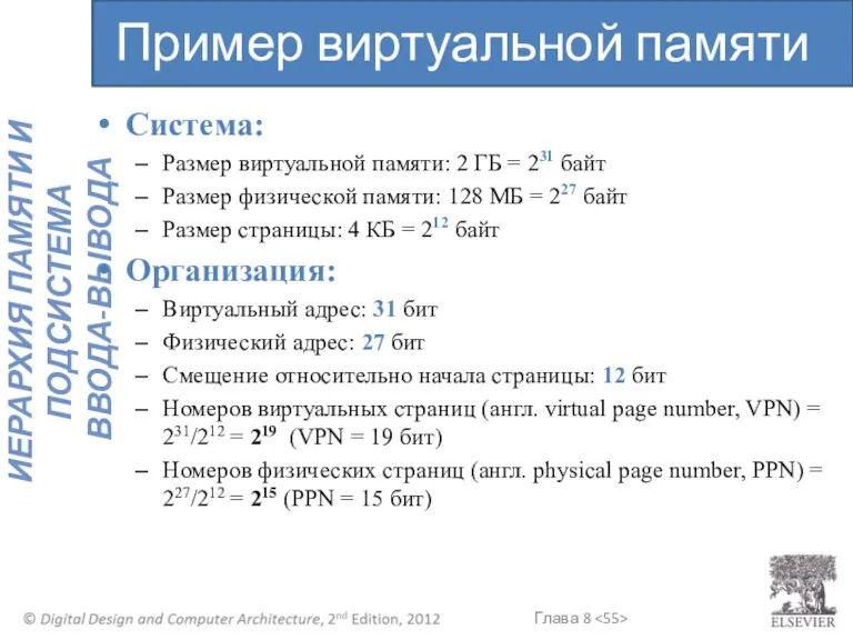 Система: Размер виртуальной памяти: 2 ГБ = 231 байт Размер