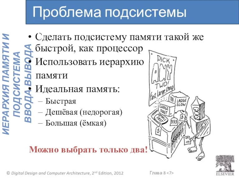 Сделать подсистему памяти такой же быстрой, как процессор Использовать иерархию