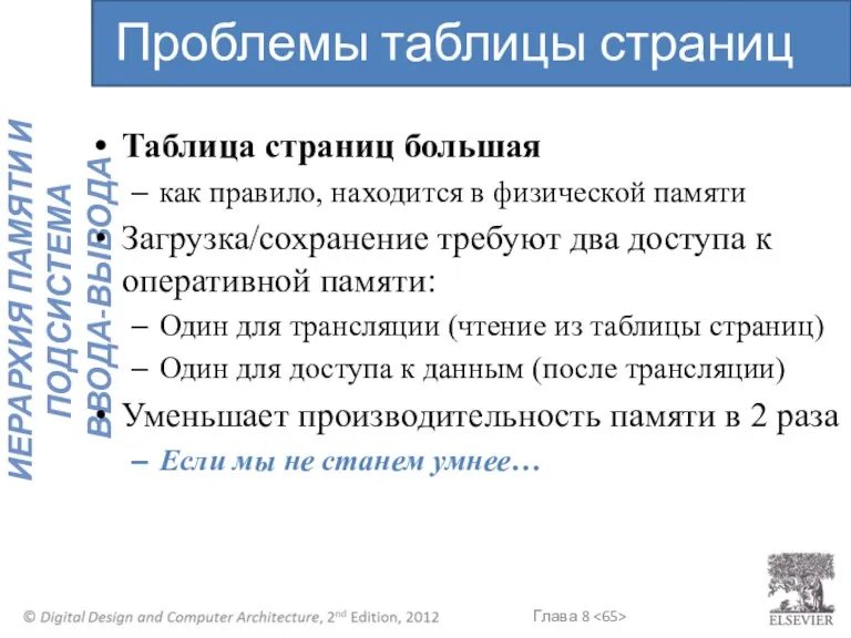 Таблица страниц большая как правило, находится в физической памяти Загрузка/сохранение