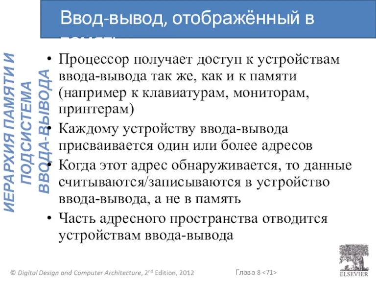 Процессор получает доступ к устройствам ввода-вывода так же, как и