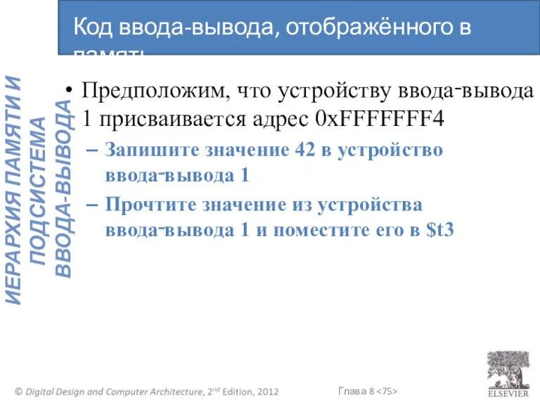 Предположим, что устройству ввода‑вывода 1 присваивается адрес 0xFFFFFFF4 Запишите значение