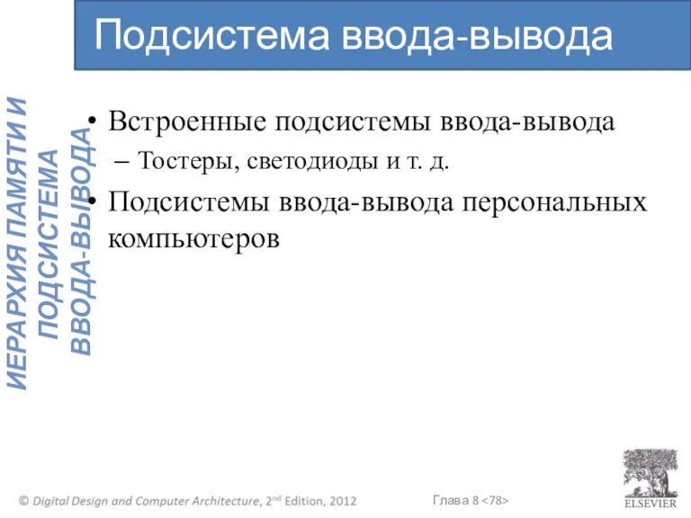 Встроенные подсистемы ввода-вывода Тостеры, светодиоды и т. д. Подсистемы ввода-вывода персональных компьютеров Подсистема ввода-вывода