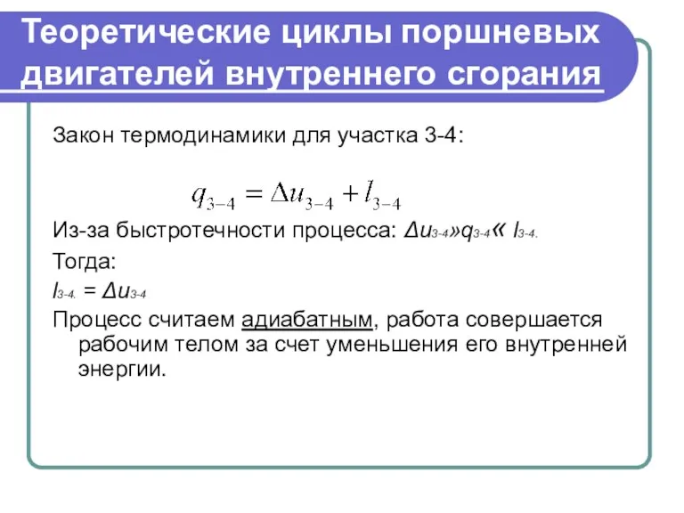 Теоретические циклы поршневых двигателей внутреннего сгорания Закон термодинамики для участка