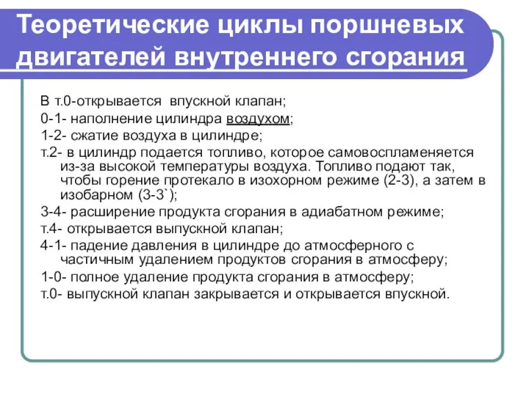 Теоретические циклы поршневых двигателей внутреннего сгорания В т.0-открывается впускной клапан;