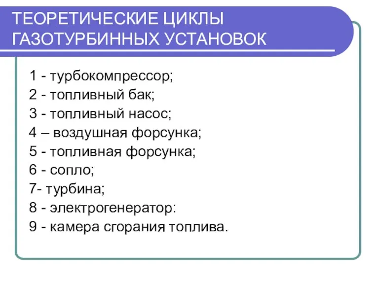 ТЕОРЕТИЧЕСКИЕ ЦИКЛЫ ГАЗОТУРБИННЫХ УСТАНОВОК 1 - турбокомпрессор; 2 - топливный