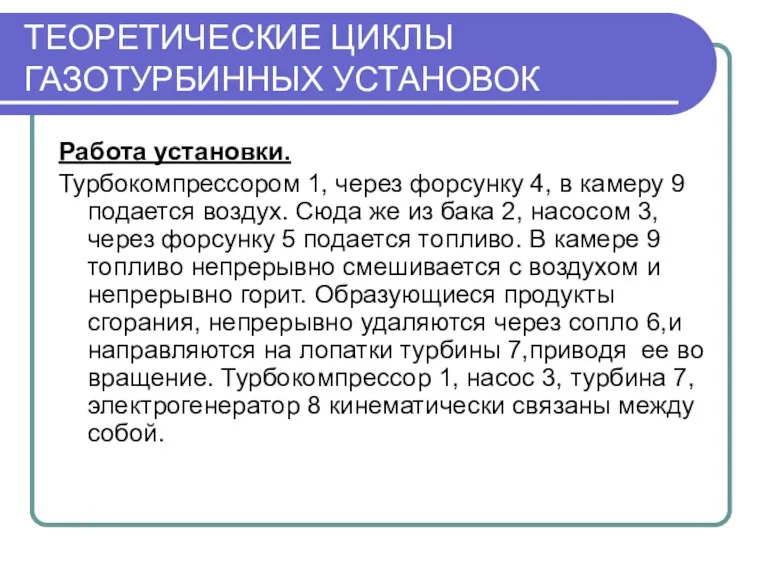 ТЕОРЕТИЧЕСКИЕ ЦИКЛЫ ГАЗОТУРБИННЫХ УСТАНОВОК Работа установки. Турбокомпрессором 1, через форсунку