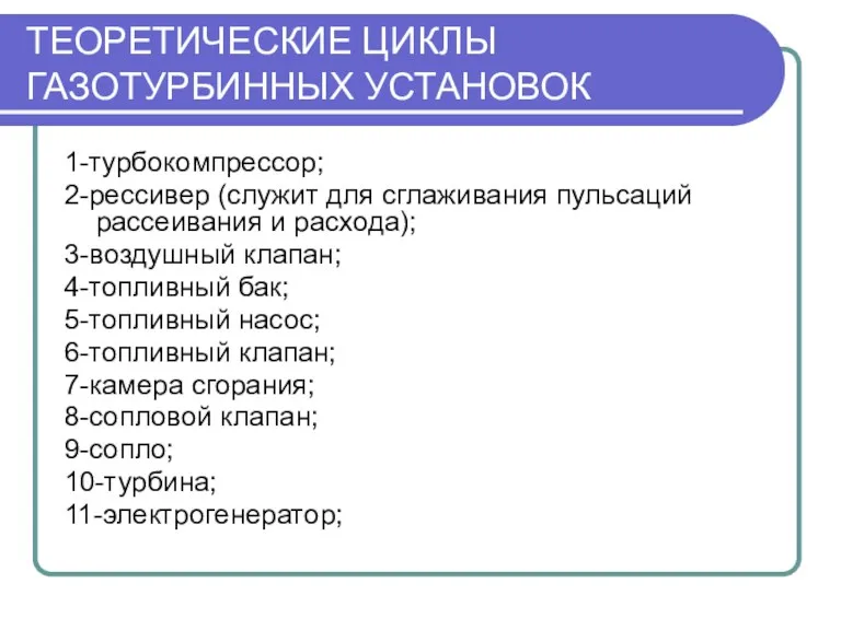 ТЕОРЕТИЧЕСКИЕ ЦИКЛЫ ГАЗОТУРБИННЫХ УСТАНОВОК 1-турбокомпрессор; 2-рессивер (служит для сглаживания пульсаций