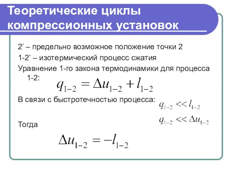 Теоретические циклы компрессионных установок 2’ – предельно возможное положение точки