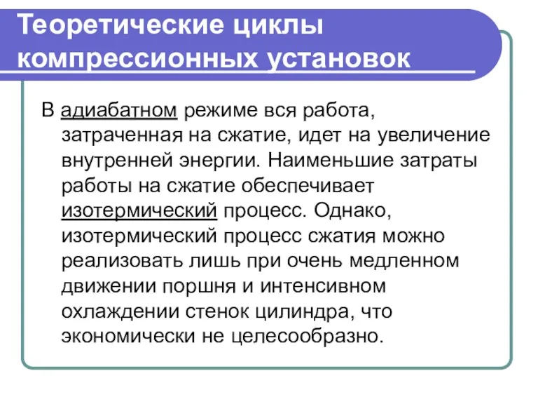 Теоретические циклы компрессионных установок В адиабатном режиме вся работа, затраченная