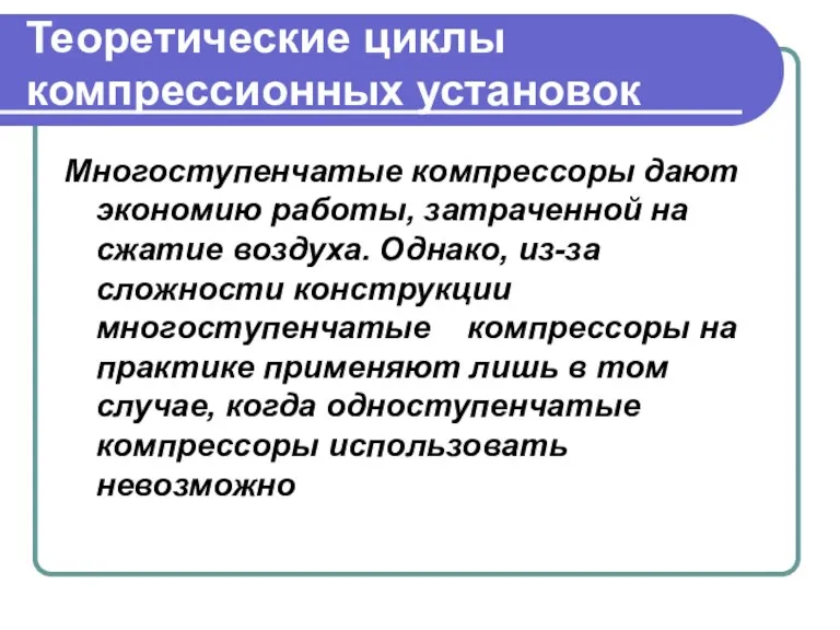 Теоретические циклы компрессионных установок Многоступенчатые компрессоры дают экономию работы, затраченной