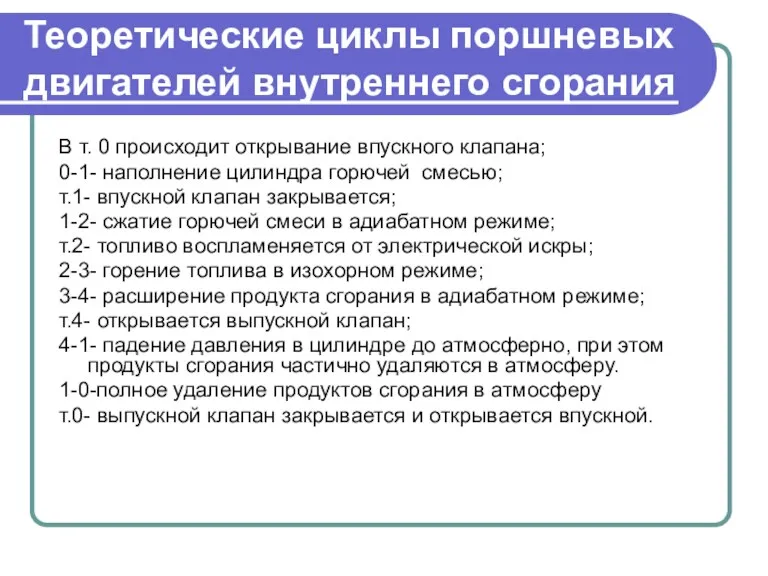 Теоретические циклы поршневых двигателей внутреннего сгорания В т. 0 происходит